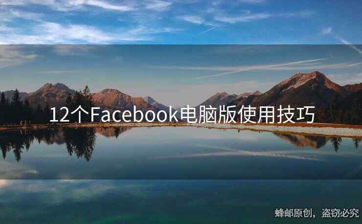 12個Facebook電腦版使用技巧