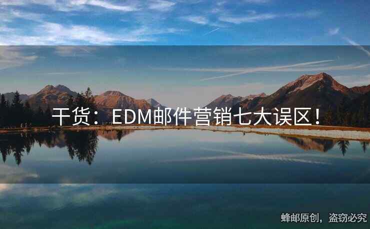 干貨：EDM郵件營(yíng)銷(xiāo)七大誤區(qū)！