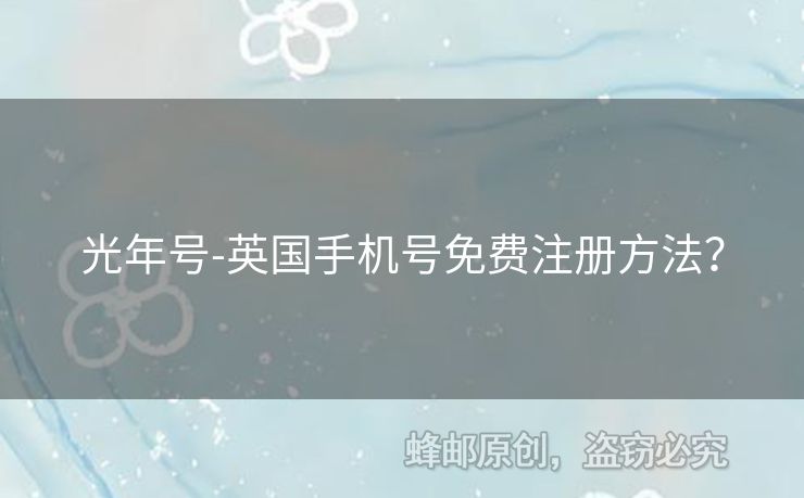 光年號(hào)-英國(guó)手機(jī)號(hào)免費(fèi)注冊(cè)方法？