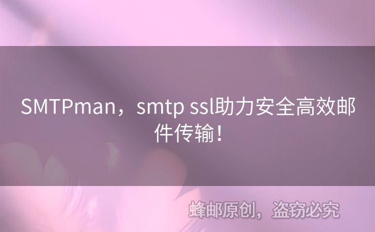 SMTPman，smtp ssl助力安全高效郵件傳輸！