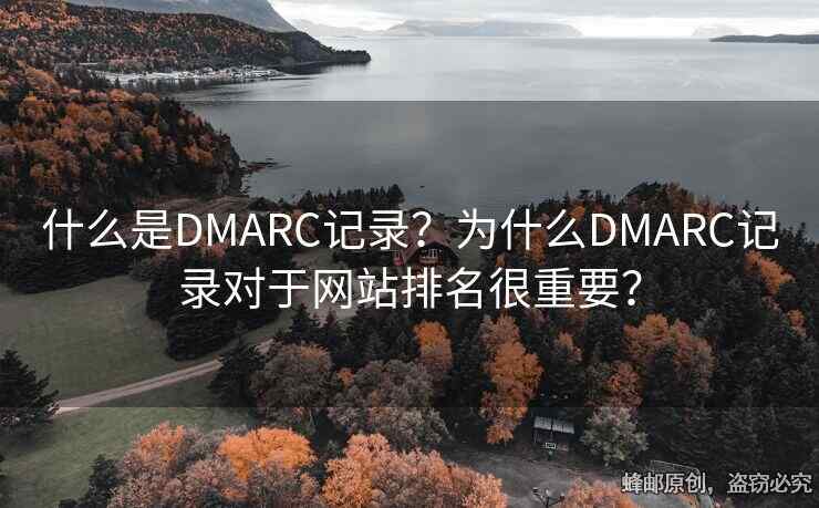 什么是DMARC記錄？為什么DMARC記錄對于網(wǎng)站排名很重要？