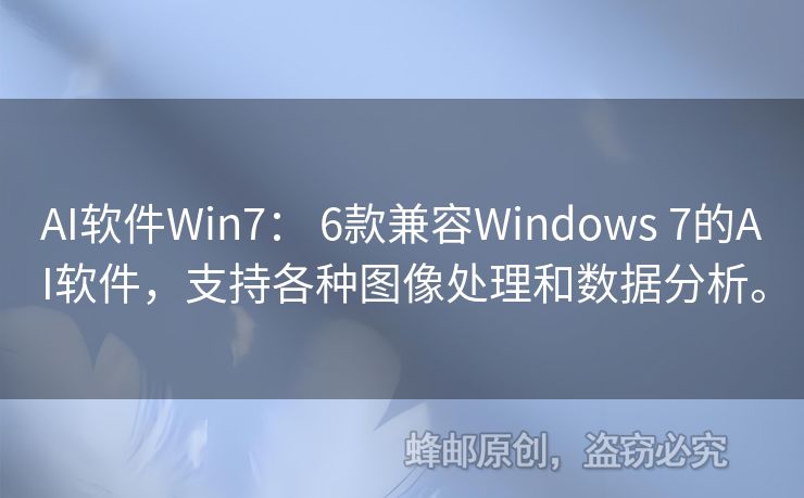 AI軟件Win7： 6款兼容Windows 7的AI軟件，支持各種圖像處理和數(shù)據(jù)分析。