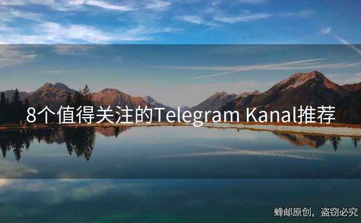 8個(gè)值得關(guān)注的Telegram Kanal推薦