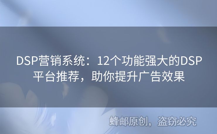 DSP營銷系統(tǒng)：12個功能強大的DSP平臺推薦，助你提升廣告效果