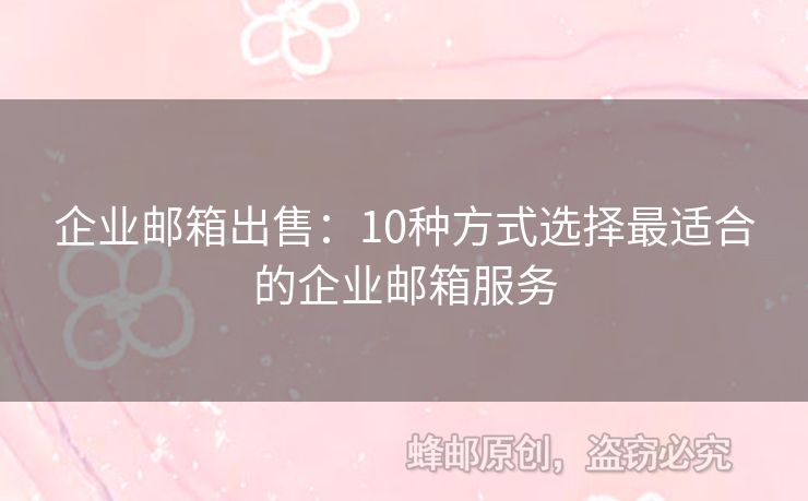 企業(yè)郵箱出售：10種方式選擇最適合的企業(yè)郵箱服務(wù)