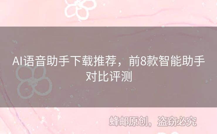 AI語音助手下載推薦，前8款智能助手對比評測