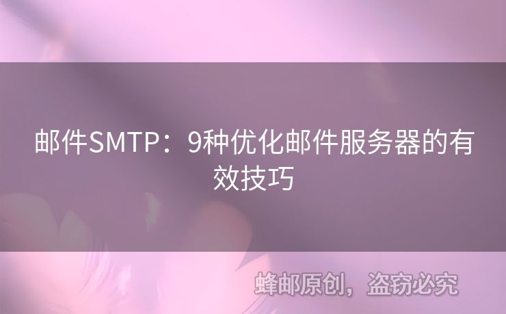 郵件SMTP：9種優(yōu)化郵件服務(wù)器的有效技巧