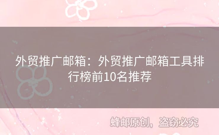 外貿(mào)推廣郵箱：外貿(mào)推廣郵箱工具排行榜前10名推薦