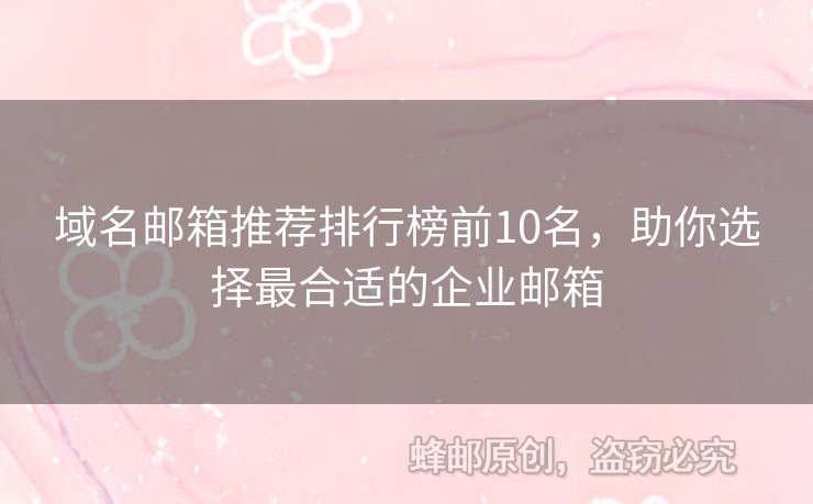 域名郵箱推薦排行榜前10名，助你選擇最合適的企業(yè)郵箱