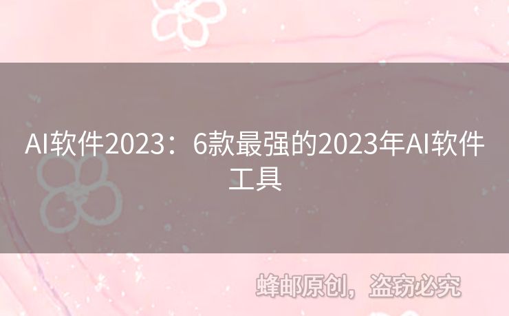AI軟件2023：6款最強的2023年AI軟件工具