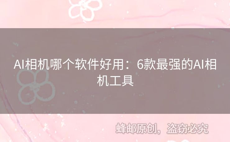 AI相機(jī)哪個(gè)軟件好用：6款最強(qiáng)的AI相機(jī)工具