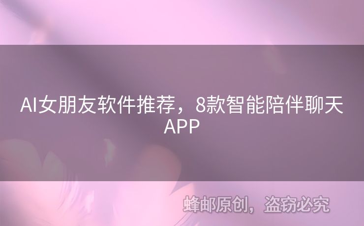 AI女朋友軟件推薦，8款智能陪伴聊天APP