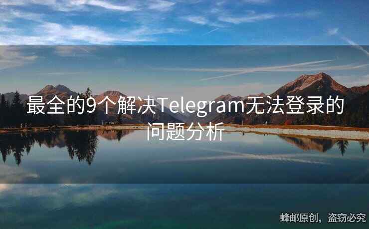 最全的9個解決Telegram無法登錄的問題分析