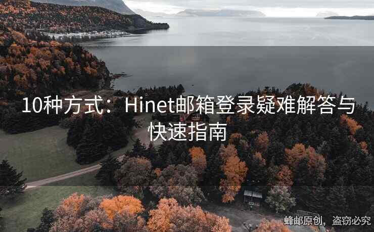 10種方式：Hinet郵箱登錄疑難解答與快速指南