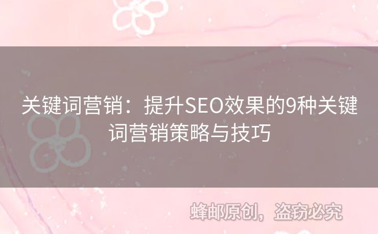 關鍵詞營銷：提升SEO效果的9種關鍵詞營銷策略與技巧