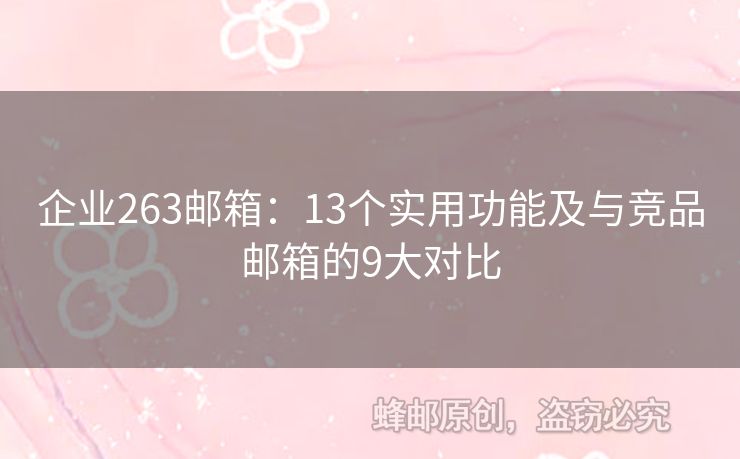 企業(yè)263郵箱：13個(gè)實(shí)用功能及與競(jìng)品郵箱的9大對(duì)比