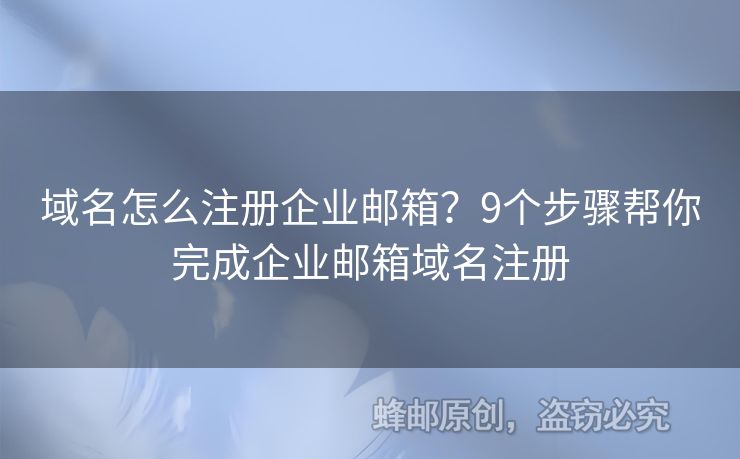域名怎么注冊企業(yè)郵箱？9個(gè)步驟幫你完成企業(yè)郵箱域名注冊