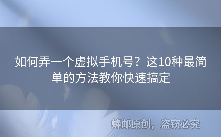 如何弄一個(gè)虛擬手機(jī)號(hào)？這10種最簡(jiǎn)單的方法教你快速搞定