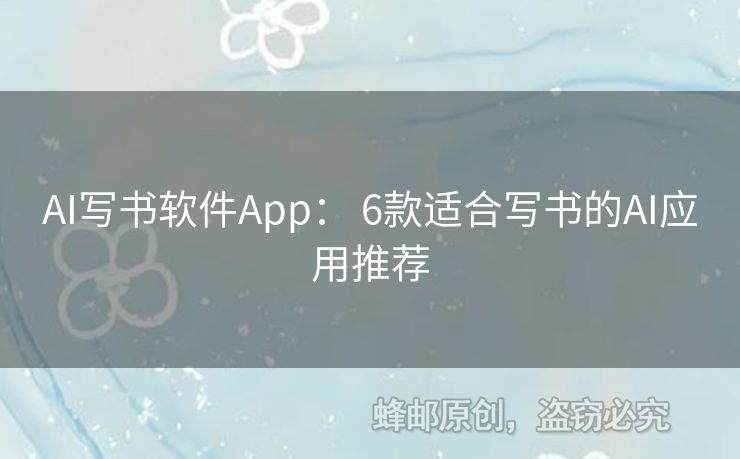 AI寫書軟件App： 6款適合寫書的AI應(yīng)用推薦