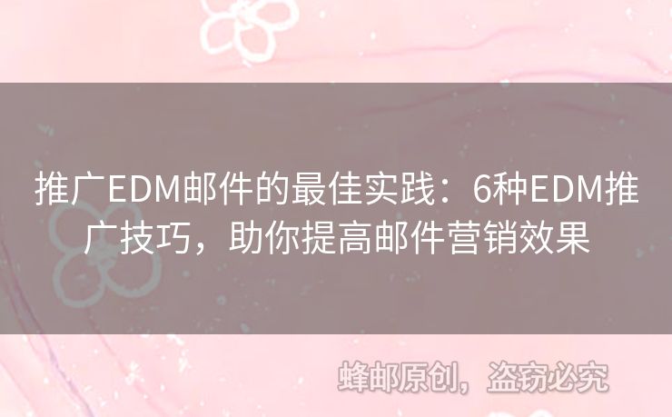 推廣EDM郵件的最佳實(shí)踐：6種EDM推廣技巧，助你提高郵件營(yíng)銷效果
