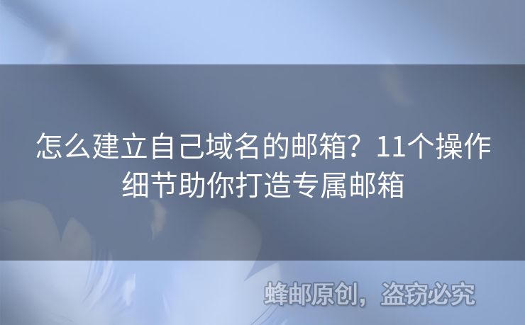 怎么建立自己域名的郵箱？11個操作細節(jié)助你打造專屬郵箱