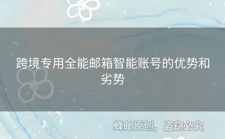 跨境專用全能郵箱智能賬號(hào)的優(yōu)勢(shì)和劣勢(shì)