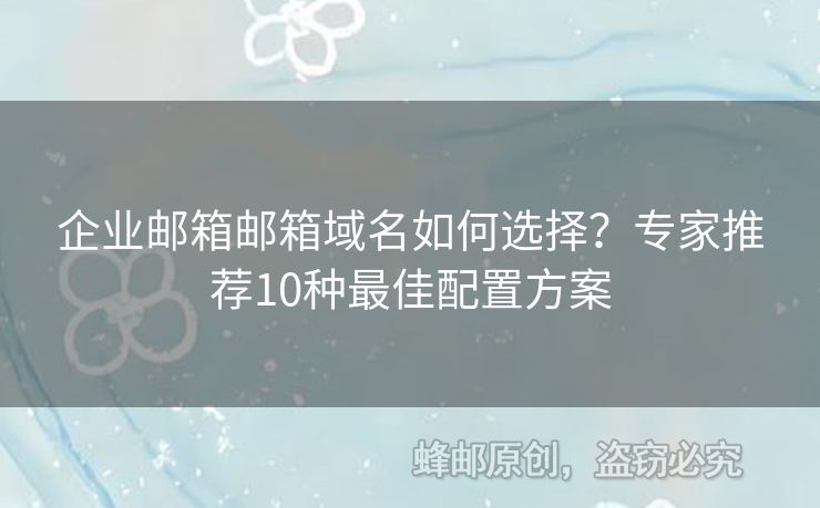 企業(yè)郵箱郵箱域名如何選擇？專家推薦10種最佳配置方案