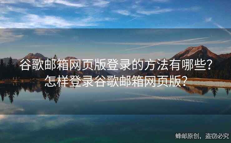 谷歌郵箱網(wǎng)頁(yè)版登錄的方法有哪些？怎樣登錄谷歌郵箱網(wǎng)頁(yè)版？