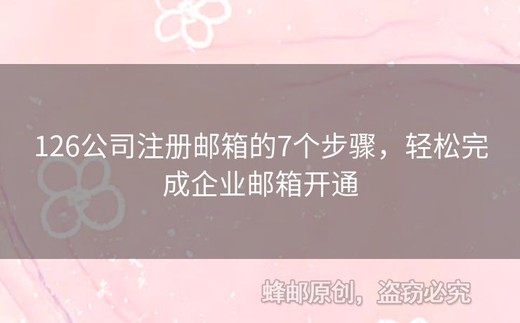 126公司注冊郵箱的7個步驟，輕松完成企業(yè)郵箱開通