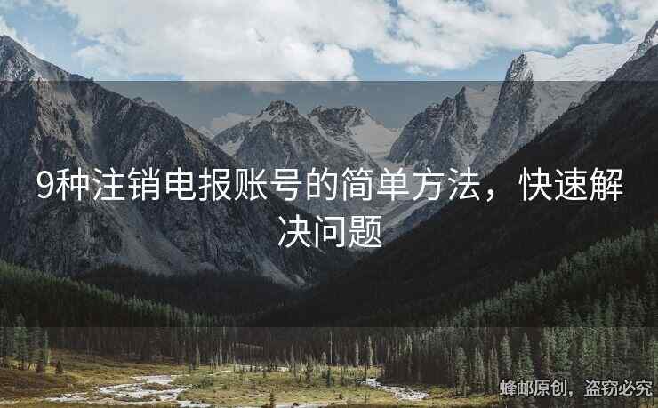 9種注銷電報賬號的簡單方法，快速解決問題