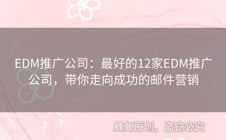 EDM推廣公司：最好的12家EDM推廣公司，帶你走向成功的郵件營銷