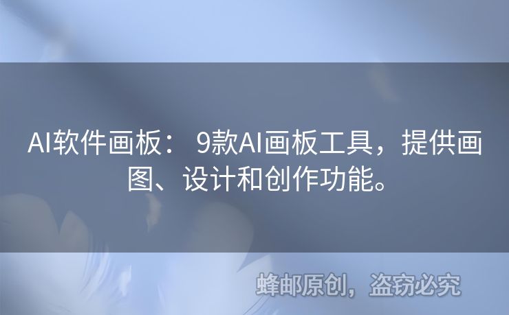 AI軟件畫板： 9款A(yù)I畫板工具，提供畫圖、設(shè)計(jì)和創(chuàng)作功能。