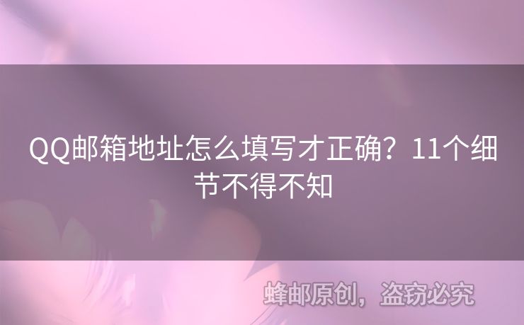 QQ郵箱地址怎么填寫(xiě)才正確？11個(gè)細(xì)節(jié)不得不知