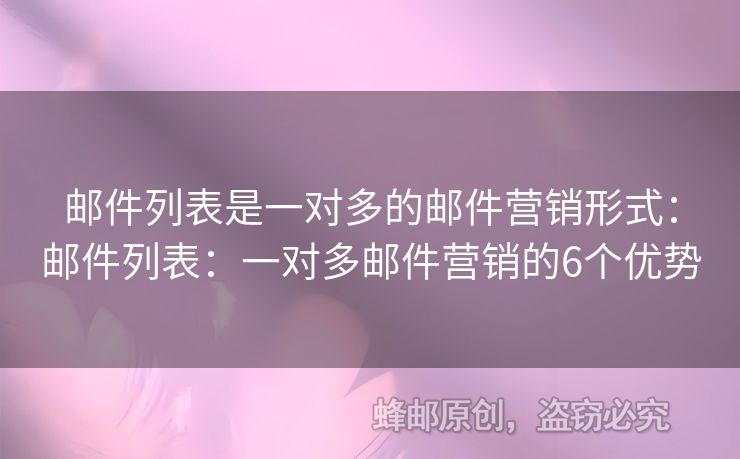 郵件列表是一對多的郵件營銷形式：郵件列表：一對多郵件營銷的6個優(yōu)勢
