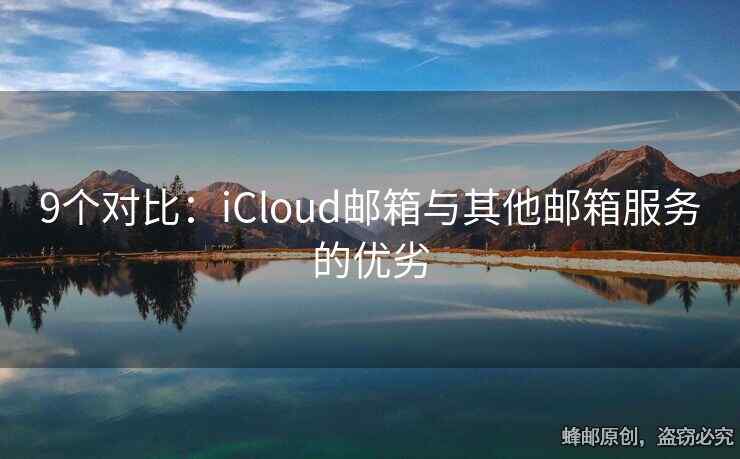 9個對比：iCloud郵箱與其他郵箱服務(wù)的優(yōu)劣