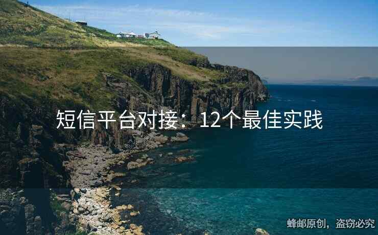 短信平臺對接：12個最佳實踐