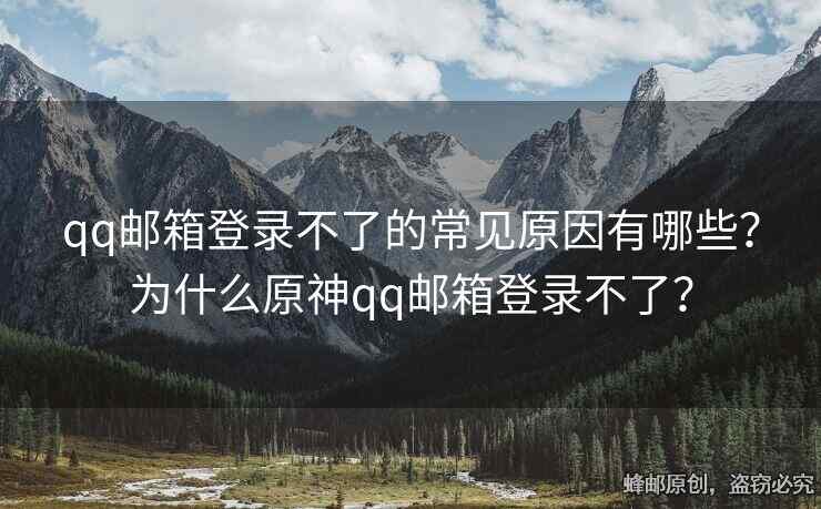 qq郵箱登錄不了的常見原因有哪些？為什么原神qq郵箱登錄不了？