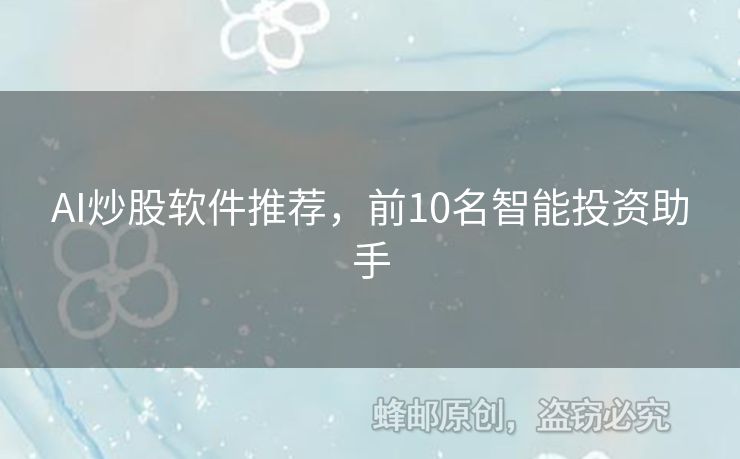 AI炒股軟件推薦，前10名智能投資助手