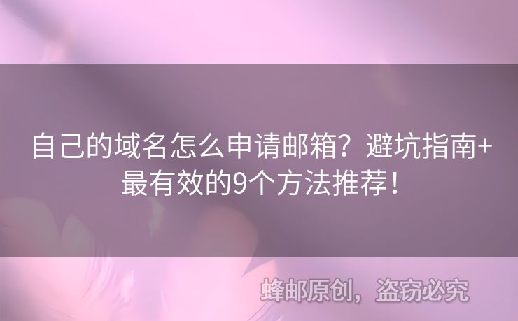 自己的域名怎么申請郵箱？避坑指南+最有效的9個方法推薦！