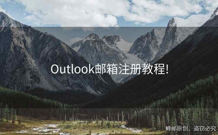 Outlook郵箱注冊(cè)教程!