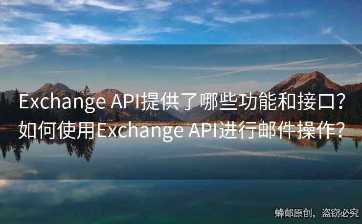 Exchange API提供了哪些功能和接口？如何使用Exchange API進行郵件操作？