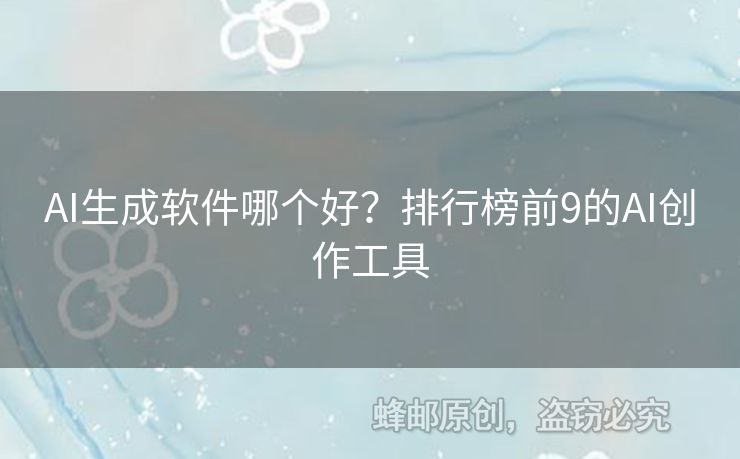 AI生成軟件哪個(gè)好？排行榜前9的AI創(chuàng)作工具