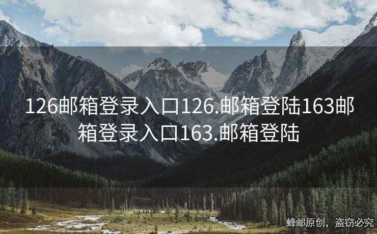 126郵箱登錄入口126.郵箱登陸163郵箱登錄入口163.郵箱登陸