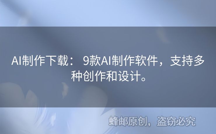 AI制作下載： 9款A(yù)I制作軟件，支持多種創(chuàng)作和設(shè)計(jì)。