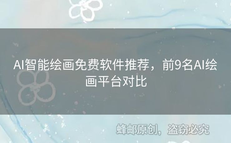 AI智能繪畫免費軟件推薦，前9名AI繪畫平臺對比