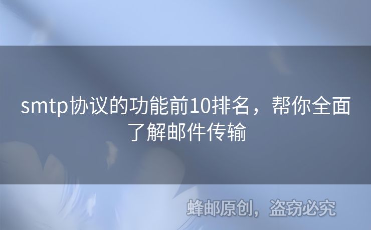 smtp協(xié)議的功能前10排名，幫你全面了解郵件傳輸