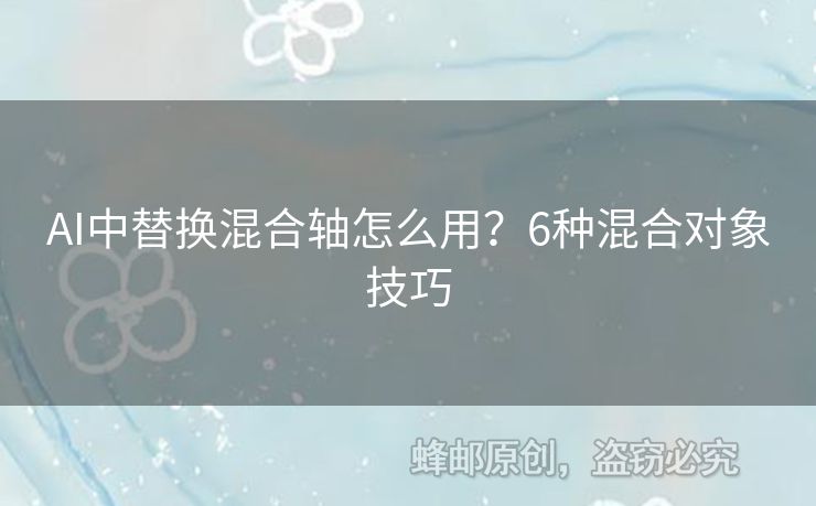 AI中替換混合軸怎么用？6種混合對象技巧