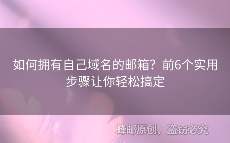如何擁有自己域名的郵箱？前6個實(shí)用步驟讓你輕松搞定