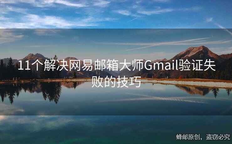 11個(gè)解決網(wǎng)易郵箱大師Gmail驗(yàn)證失敗的技巧