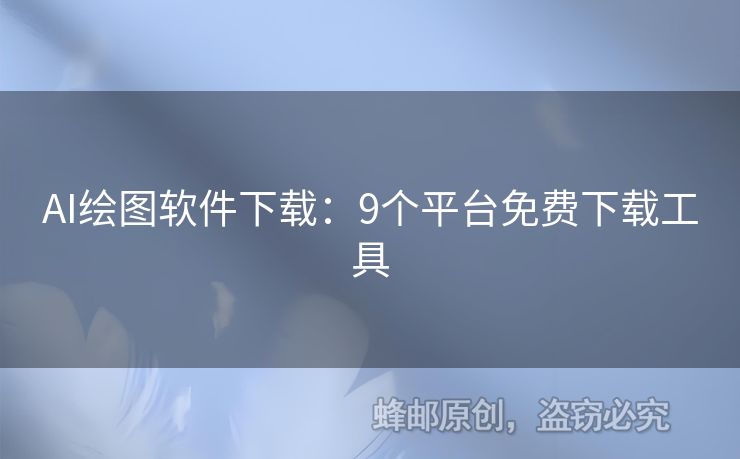 AI繪圖軟件下載：9個平臺免費下載工具